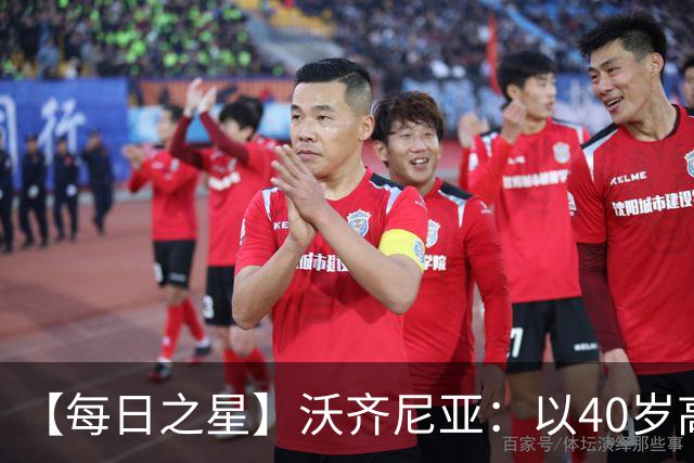 【每日之星】沃齐尼亚：以40岁高龄零封西班牙 让世界认识佛得角