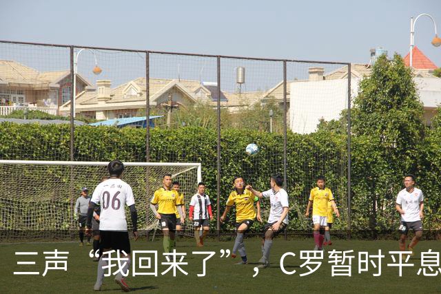 三声“我回来了”，C罗暂时平息漫天非议