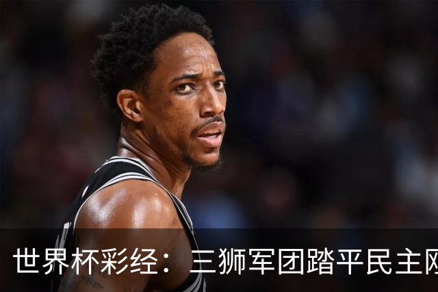 世界杯彩经：三狮军团踏平民主刚果