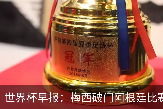 世界杯早报：梅西破门阿根廷比赛进加时 埃及点球淘汰澳大利亚
