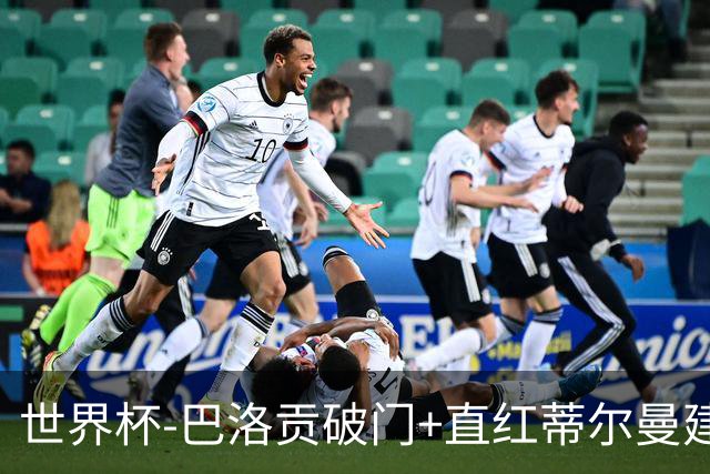 世界杯-巴洛贡破门+直红蒂尔曼建功 十人美国2-0波黑将战比利时