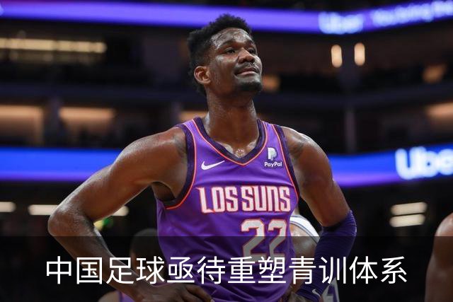 中国足球亟待重塑青训体系