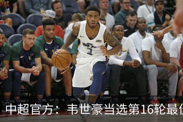中超官方：韦世豪当选第16轮最佳球员 梅开二度补时绝杀