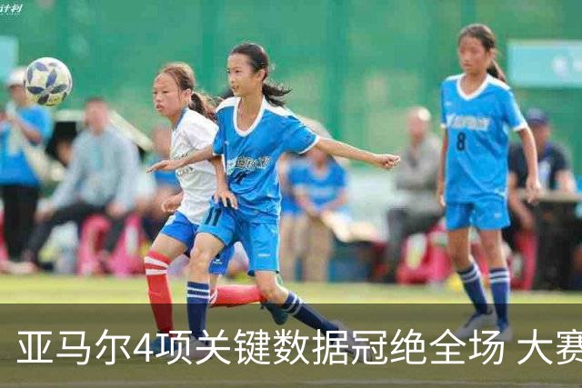 亚马尔4项关键数据冠绝全场 大赛9次首发西班牙全胜