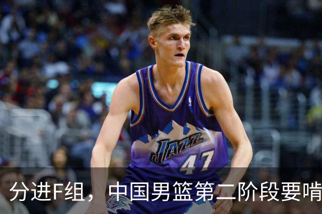 分进F组，中国男篮第二阶段要啃黎巴嫩卡塔尔，沙特是关键
