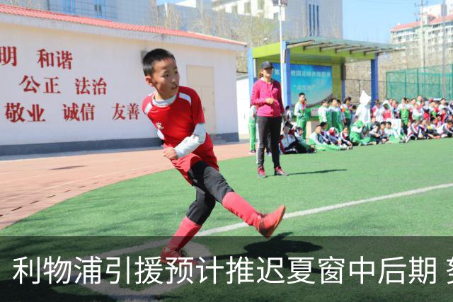 利物浦引援预计推迟夏窗中后期 努涅斯和萨拉赫都不可能回归