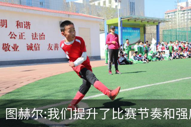 图赫尔:我们提升了比赛节奏和强度 两将伤情待查
