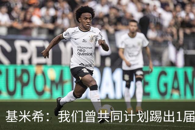 基米希：我们曾共同计划踢出1届非常成功的世界杯 而我们又失败了