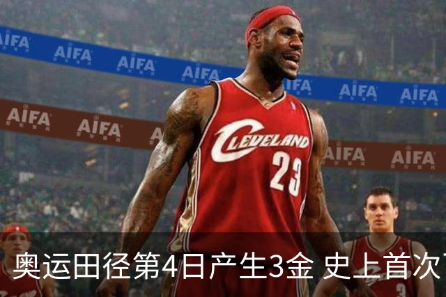 奥运田径第4日产生3金 史上首次百米决赛全员破十