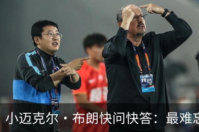 小迈克尔·布朗快问快答：最难忘的NBA时刻是詹姆斯1比3逆转勇士