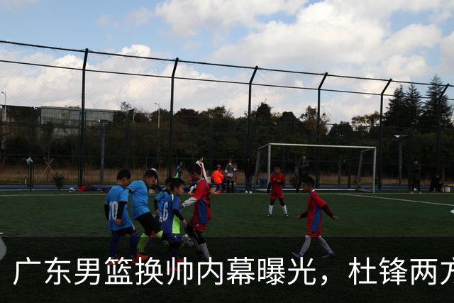 广东男篮换帅内幕曝光，杜锋两方面引球队老板不满，下课进入倒计时，两大外教团队二选一