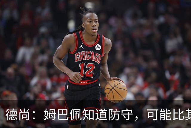 德尚：姆巴佩知道防守，可能比其他人少一些，但他进球也比别人多