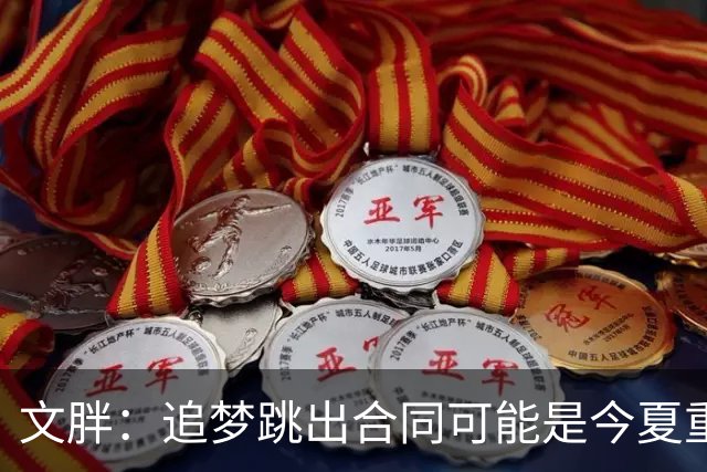 文胖：追梦跳出合同可能是今夏重大多米诺骨牌 我只能说敬请期待