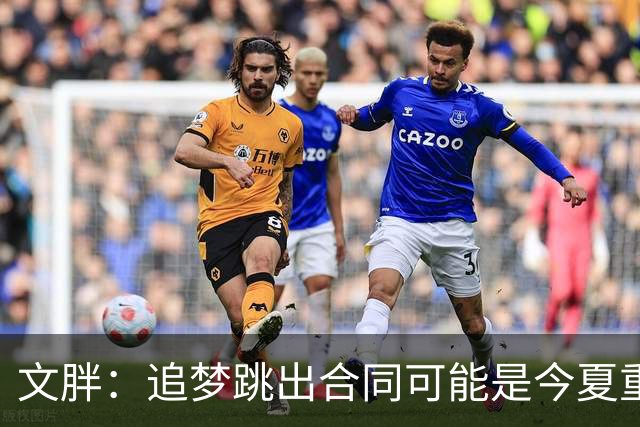 文胖：追梦跳出合同可能是今夏重大多米诺骨牌 我只能说敬请期待