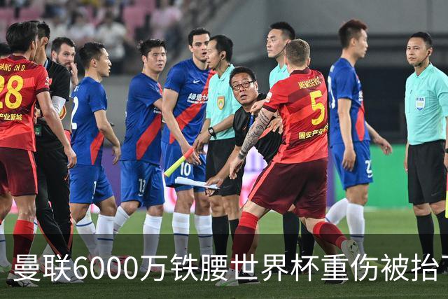 曼联6000万铁腰世界杯重伤被抬下，疑似ACL撕裂泪流满面！夏窗转会恐成泡影