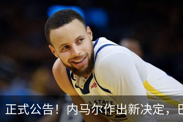 正式公告！内马尔作出新决定，巴西男足表示欢迎，首秀即将揭晓
