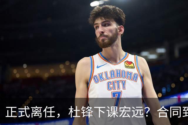 正式离任，杜锋下课宏远？合同到期，投资人仍未表态，朱芳雨无奈