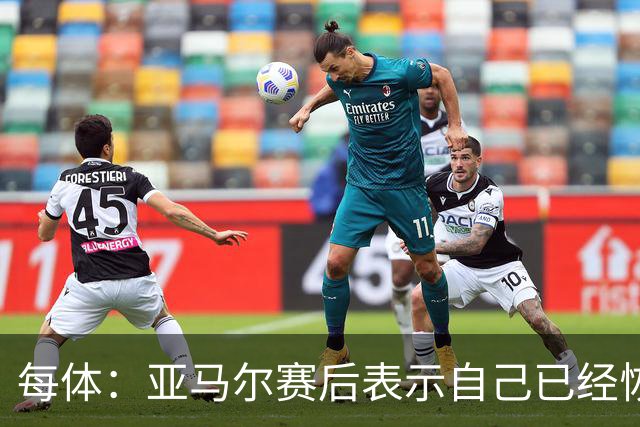 每体：亚马尔赛后表示自己已经恢复 库库雷利亚避开了皇马记者