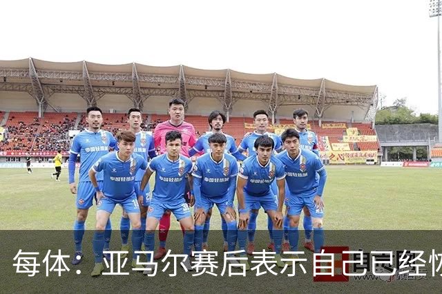 每体：亚马尔赛后表示自己已经恢复 库库雷利亚避开了皇马记者