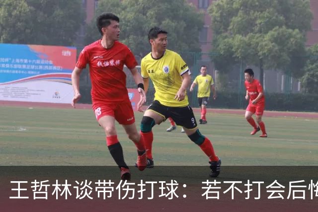 王哲林谈带伤打球：若不打会后悔 一辈子能有几次站在总决舞台上
