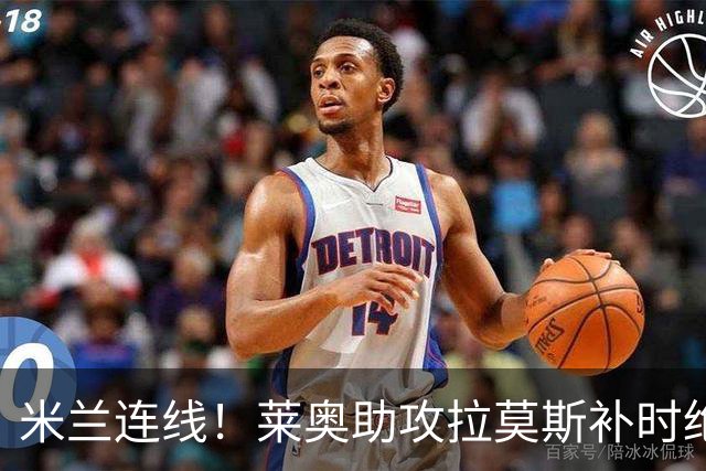米兰连线！莱奥助攻拉莫斯补时绝杀 8000万先生来袭