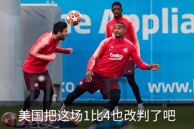 美国把这场1比4也改判了吧