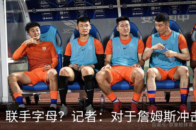 联手字母？记者：对于詹姆斯冲击总冠军而言 热火是最优去处
