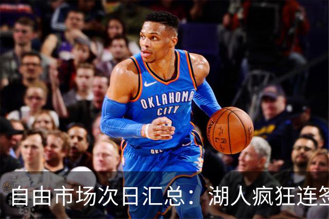 自由市场次日汇总：湖人疯狂连签4人得到凯斯勒 斯玛特加盟火箭