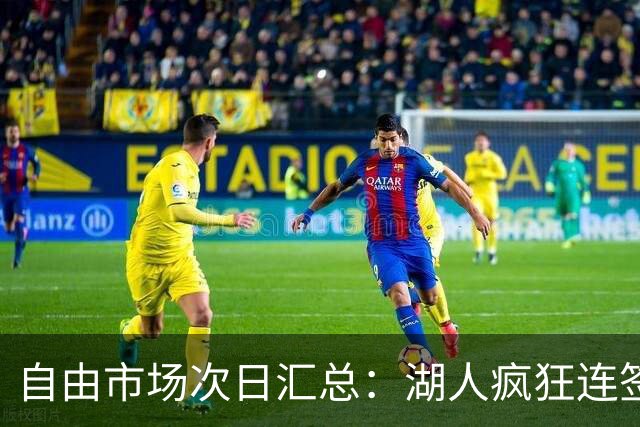 自由市场次日汇总：湖人疯狂连签4人得到凯斯勒 斯玛特加盟火箭