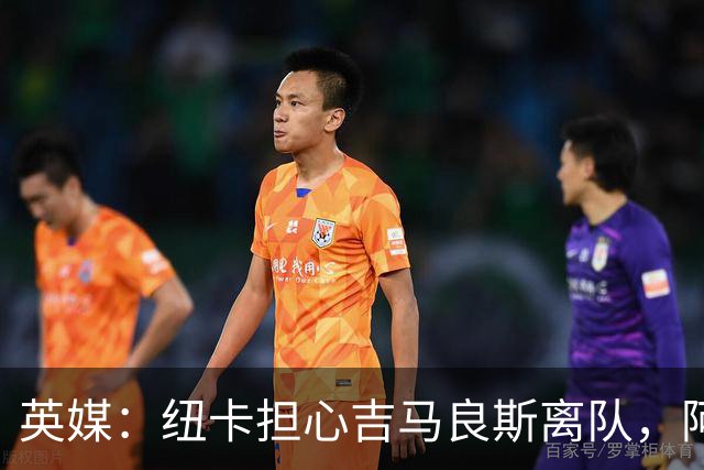 英媒：纽卡担心吉马良斯离队，阿森纳认为或许能6500万镑敲定交易
