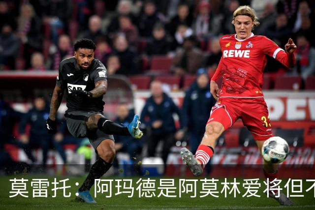 莫雷托：阿玛德是阿莫林爱将但不代表会去米兰 乌加特没接触米兰