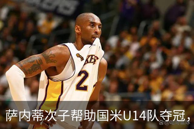 萨内蒂次子帮助国米U14队夺冠，赛季打进27球并当选为最佳球员