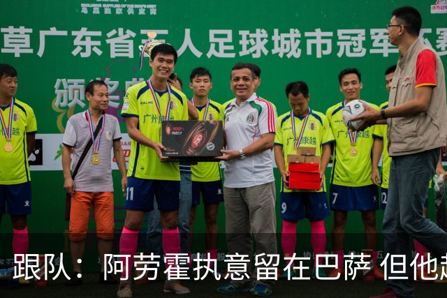 跟队：阿劳霍执意留在巴萨 但他超1000万欧年薪让球队得慎重考虑
