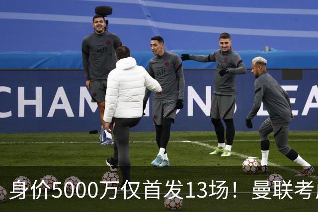 身价5000万仅首发13场！曼联考虑安德烈-桑托斯 将压低报价
