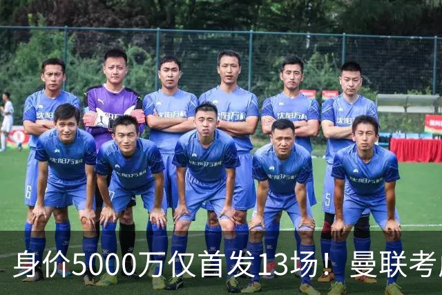 身价5000万仅首发13场！曼联考虑安德烈-桑托斯 将压低报价