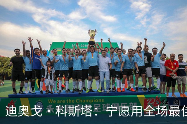 迪奥戈·科斯塔：宁愿用全场最佳换一场胜利 现在专注于下一场