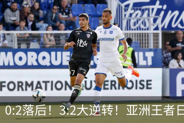 0:2落后！3:2大逆转！亚洲王者日本男足韧性足，挑落五星巴西？