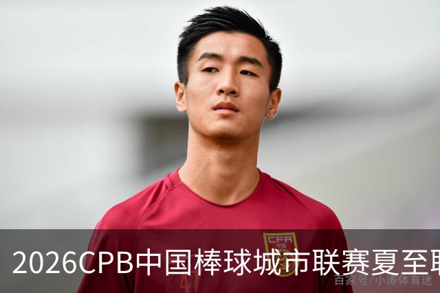 2026CPB中国棒球城市联赛夏至联赛8月挥棒 多位港澳台球员参赛