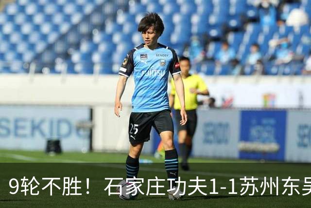 9轮不胜！石家庄功夫1-1苏州东吴 两队分居倒数第三与倒数第二