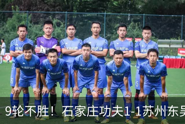 9轮不胜！石家庄功夫1-1苏州东吴 两队分居倒数第三与倒数第二