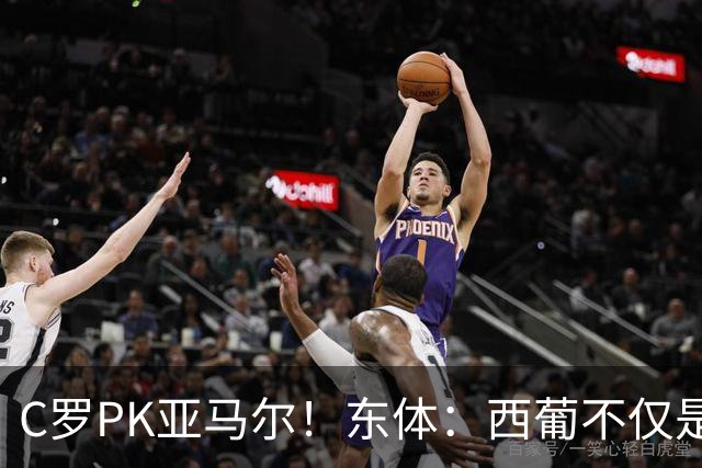 C罗PK亚马尔！东体：西葡不仅是两支豪强的对话，更是两代人碰撞
