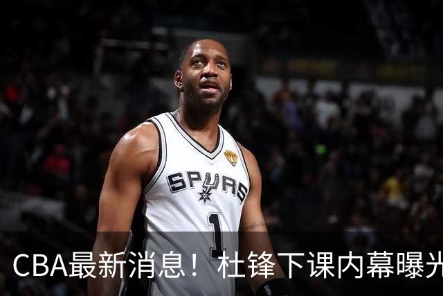 CBA最新消息！杜锋下课内幕曝光，杨毅曝有球员装病拒绝国家队，朱旭航离开新疆