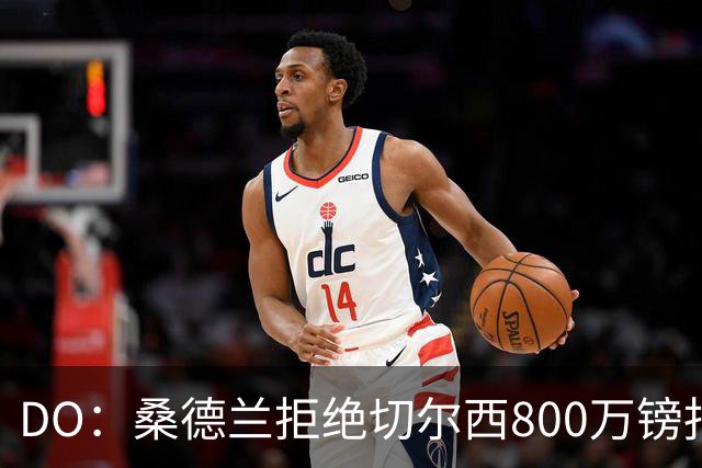 DO：桑德兰拒绝切尔西800万镑报扎卡 认为该报价不尊重球员与球队