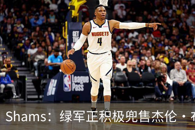 Shams：绿军正积极兜售杰伦·布朗 要价4首轮 布朗并未申请交易