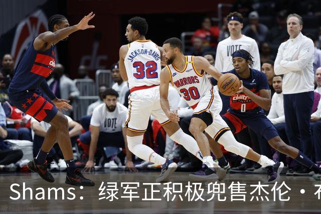 Shams：绿军正积极兜售杰伦·布朗 要价4首轮 布朗并未申请交易